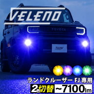 【2400円OFF】 ランドクルーザー FJ 専用 フォグランプ 2色 VELENO イエロー ホワイト LEDフォグランプ …