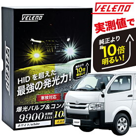 【15%オフ】ハイエース 200系 4型 5型 6型 H24.5〜R4.3 VELENO イエロー 10500lm ホワイト 9900Lm LED フォグランプ PSX26W ULTIMATE 爆光 1年保証 車検対応 LEDフォグ 3000K 黄色 LEDフォグランプ