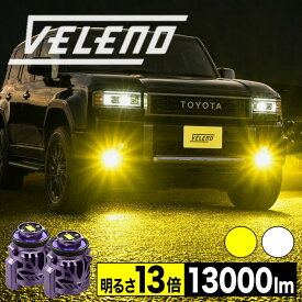 【全品15%オフ】ランドクルーザー 250系 R6.4〜 TRJ250W GDJ250W 専用 LEDフォグランプ 13000lm VELENO ホワイト イエロー フォグ 新型 LED フォグランプ 爆光 純正 L1B ランドクルーザー250 ランクル250 2球セット 純正LED交換 バルブ交換 純正同形状 ヴェレーノ