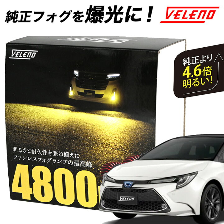 楽天市場】カローラセダン W×B R1.10〜 専用 LEDフォグランプ VELENO 