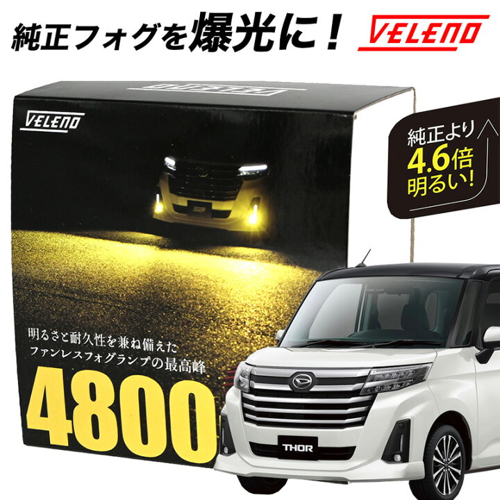 楽天市場】トール 後期 R2.9〜 M900S M910S 専用 フォグランプ VELENO 
