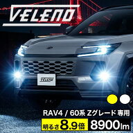 【9980円→7984円】 RAV4 60系 Zグレード 専用 R7.12〜 専用 LEDフォグランプ 8900lm イエロー / 8400lm …