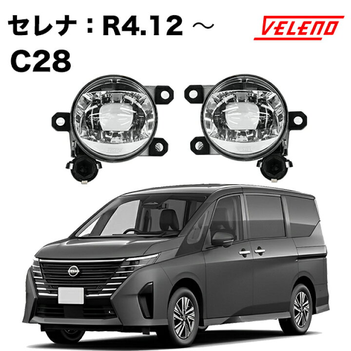 楽天市場】セレナ R4.12〜 C28 系 専用 フォグランプ ユニット フォグ 