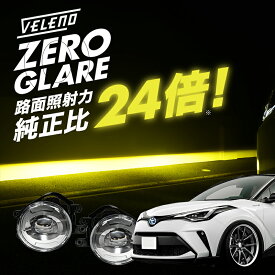 C-HR CHR 前期 H28.11～R1.9 ZYX10 NGX50 専用 爆圧光 純正比24倍の路面照射力 VELENO ゼログレア LEDフォグランプ ユニット 一体型 イエロー ホワイト 2色切替 LED フォグ H8/H11/H16 交換 ヴェレーノ ベレーノ 白 黄色 バイカラー 2色切り替え 車検対応