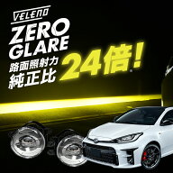 GRヤリス R2.9~※ GXPA16 MXPA12 専用 爆圧光 純正比24倍の路面照射力 VELENO ゼログレア LEDフォグラン…