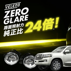 ランドクルーザー 200系 後期 H24.1~R3.7 URJ202W 専用 爆圧光 純正比24倍の路面照射力 VELENO ゼログレア LEDフォグランプ ユニット 一体型 イエロー ホワイト 2色切替 LED フォグ H8/H11/H16 交換 ヴェレーノ ベレーノ 白 黄色 バイカラー 2色切り替え 車検対応