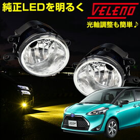 【2070円OFF】フォグランプ ユニット シエンタ H27.7〜R4.7 170系 フォグランプユニット トヨタ VELENO 左右セット 純正LED バルブ交換 純正同形状 H8 H11 H16