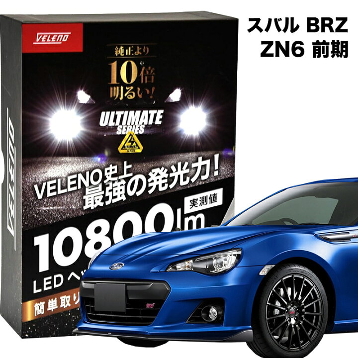 楽天市場】アウトレット 特価 LEDフォグランプ スバル BRZ ZN6 前期 