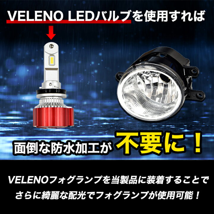 楽天市場】フォグランプユニット VELENO 配光抜群 2ピース構造 トヨタ 