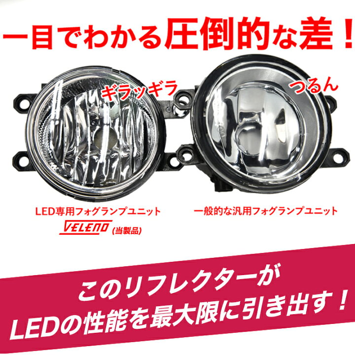 楽天市場】フォグランプユニット VELENO eマーク 車検対応 配光抜群 2  