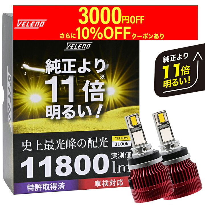 楽天市場】LED フォグランプ イエロー 11800lm 実測値 VELENO 