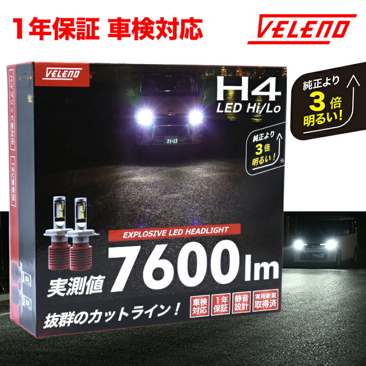 楽天市場】H4 LED ヘッドライト 純正比3倍 VELENO 実測値 7600Lm Hi Lo  