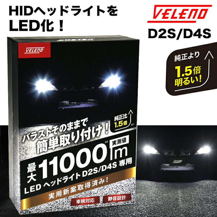 楽天市場】【15%オフ】VELENO 純正HID バルブ D2S D4S LED化キット LED 