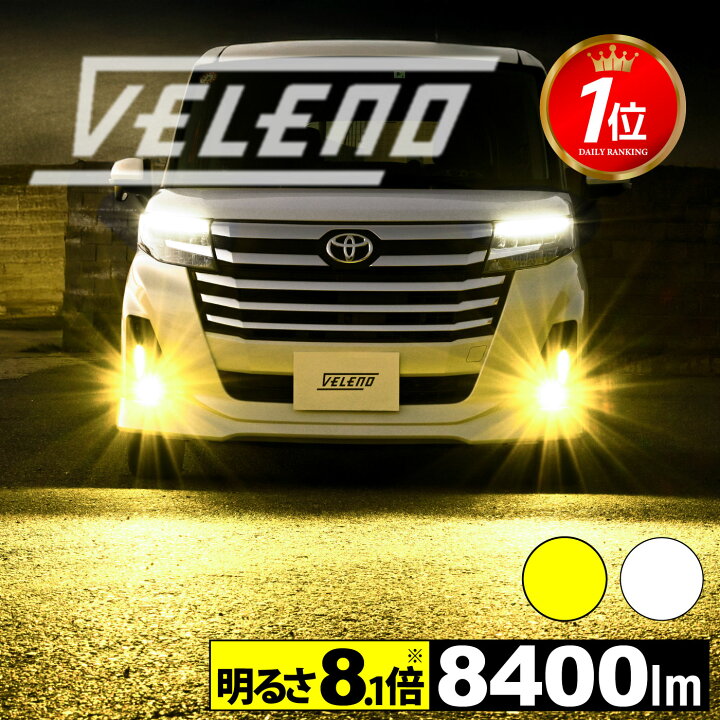 楽天市場】VELENO LED フォグランプ 8400lm イエロー 7800lm ホワイト 