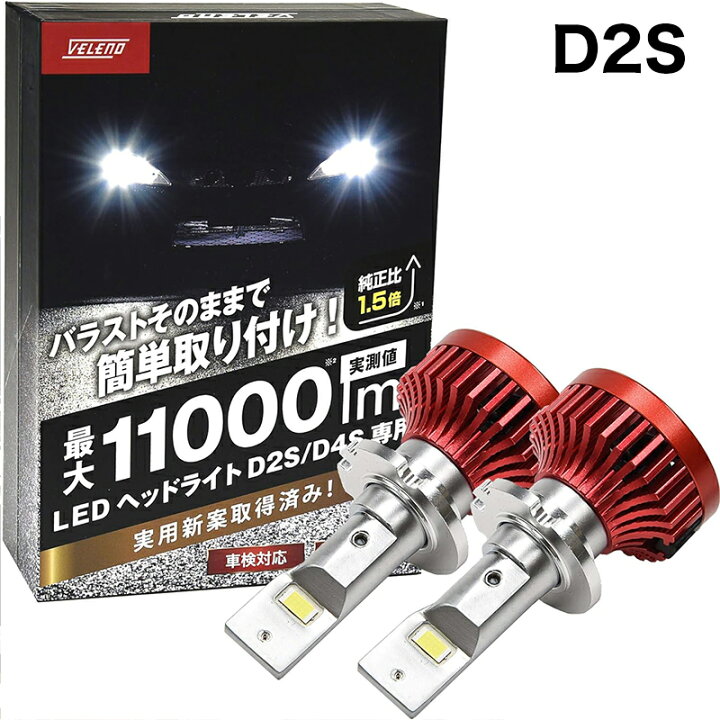 楽天市場】【15%オフ】VELENO 純正HID バルブ D2S D4S LED化キット LED 