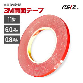 3M 超強力 両面テープ 3M 11m巻き 幅6mm 厚さ0.8mm 粘着 接着 車外 / 車内 米国 3M製 DIY 3M 両面テープ 屋外 耐熱 車 施工 3Mテープ