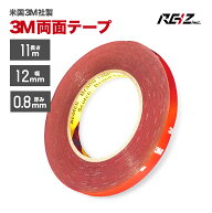 【全品15%オフ】3M 超強力 両面テープ 3M 11m巻き 幅12mm 厚さ0.8mm 粘着 接着 車外 / 車内 米国 3M製 DI…