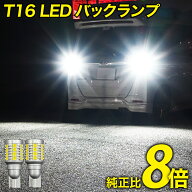 【全品15%オフ】LED バックランプ T16 バックライト 爆光 純白 ホワイト 純正比8倍 2球 実測値 4000lm LE…