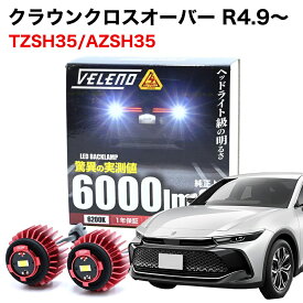 クラウン クロスオーバー R4.9～ TZSH35 AZSH35 専用 LED バックランプ TOYOTA専用 LW5B 2球1セット 6000lm VELENO ヴェレーノ ベレーノ 爆光 車検対応【宅配便配送商品】 送料無料