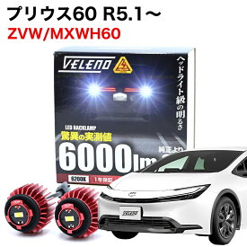 【全品15%オフ】プリウス 60系 ZVW60 MXWH60 専用 LED バックランプ TOYOTA専用 LW5B 2球1セット 6000lm VELENO ヴェレーノ ベレーノ 爆光 車検対応