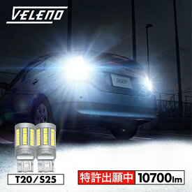 エリシオン プレステージ H18.12〜H25.10 RR 系 LED バックランプ T20 驚異の10700lm VELENO 爆光 ヘッドライト超え 2球セット 車検対応 1年保証