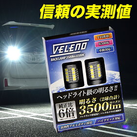 T16,LED,バックランプ,3500lm,VELENO,爆光,純正同様,無極性,ハイブリッド車対応,2球セット,車検対応,1年保証,送料無料