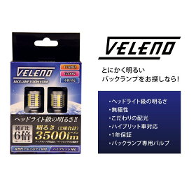 T16,LED,バックランプ,3500lm,VELENO,爆光,純正同様,無極性,ハイブリッド車対応,2球セット,車検対応,1年保証,送料無料