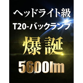 LED,バックランプ,T20,5600lm,VELENO,爆光,純正同様の配光,無極性,ハイブリッド車対応,2球セット,車検対応,1年保証,送料無料
