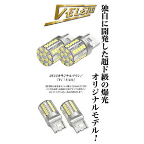 LED,バックランプ,T20,5600lm,VELENO,爆光,純正同様の配光,無極性,ハイブリッド車対応,2球セット,車検対応,1年保証,送料無料
