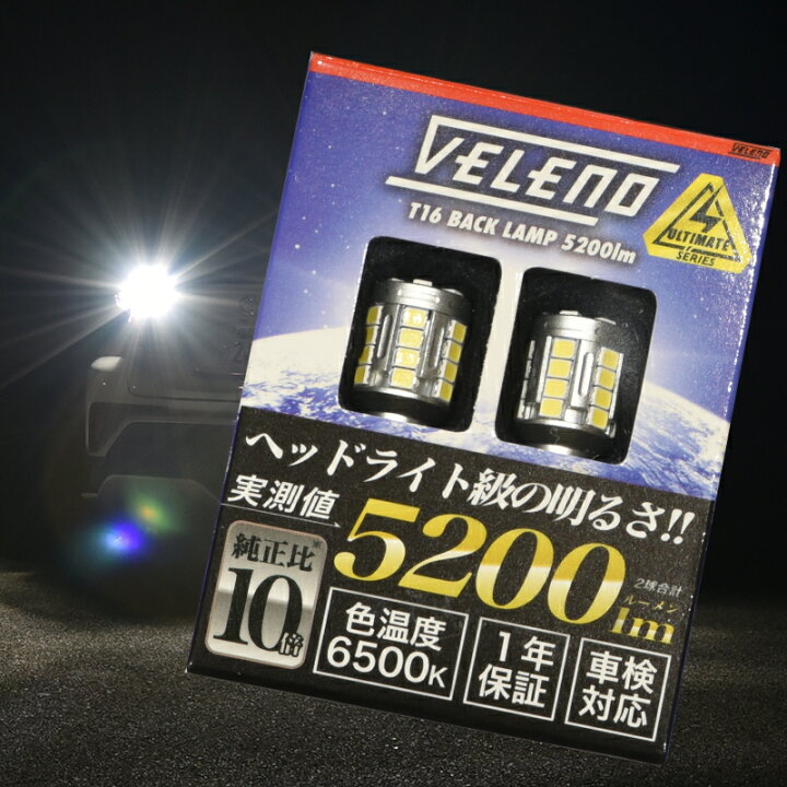 楽天市場 車検対応 T16 Led バックランプ 驚異の50lm Veleno 1年保証 Brz H24 3 Zc6 送料無料 爆光 純正同様の配光 無極性 ハイブリッド車対応 2球セット メール便配送商品 Reiz Trading