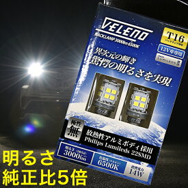 T16 LED バックランプ T20 S25 驚異の3000lm VELENO 純正球比5倍もの光量 無極性 ハイブリット車対応 車検対応 2球セット 【メール便配送商品】 送料無料