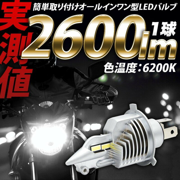 バイク用 LEDヘッドライト 2600ルーメン H4 hi lo 切り替え