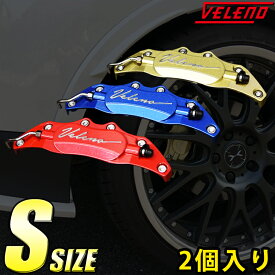 VELENO キャリパーカバー ブレーキ 左右セット Sサイズ カラー レッド ブルー ゴールド 汎用 アルミ 2個セット【宅配便配送商品】 送料無料