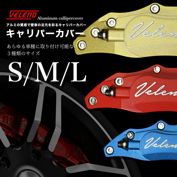 楽天市場】【決算セール】 VELENO キャリパーカバー ブレーキ 左右 