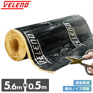 デッドニングシート 車 1台分 5.6m×50cm VELENO 超ロング 制振シート 防音シート 制振材 防音材 アルミ …