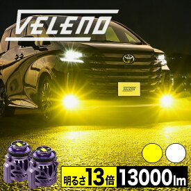【全品15%オフ】アルファード ヴェルファイア 40系 専用 R5.6〜 LED フォグランプ 明るさ13倍 13000lm 40アルファード 40ヴェルファイア LEDフォグランプ L1B 交換バルブ VELENO ホワイト イエロー フォグ 1年保証 黄色 純白 AGH40 AGH45 AAHH40 AAHH45 専用