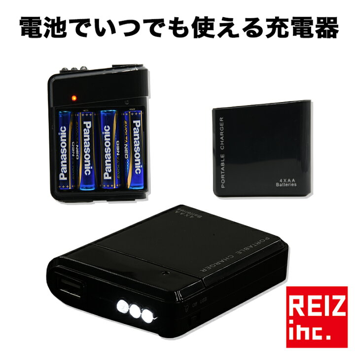 楽天市場 電池式充電器 2個セット Usb スマホ スマートフォン 充電器 乾電池 防災 モバイルバッテリー 小型 軽量 メール便配送 送料無料 Reiz Trading