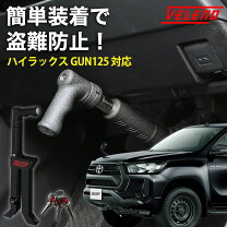 楽天市場】ハイラックス 125（盗難防止・セキュリティ｜車用品）：車 