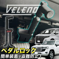 ペダルロック 盗難防止 防犯対策 鍵 防犯 車 VELENO カーセキュリティ 対策グッズ ブレーキ ブレーキペダ…