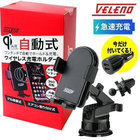 スマホホルダー,急速充電,ワイヤレス充電,ワンタッチ,片手,自動,VELENO,車載用,超強力ゲル,吸盤式,エアコン取付,360度,スマートフォン,スマホ,送料無料