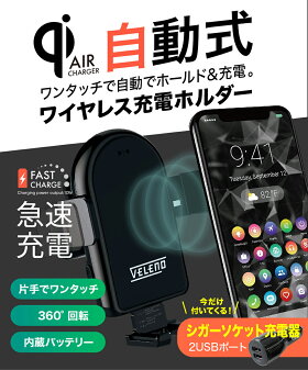 スマホホルダー,急速充電,ワイヤレス充電,ワンタッチ,片手,自動,VELENO,車載用,超強力ゲル,吸盤式,エアコン取付,360度,スマートフォン,スマホ,送料無料