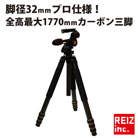 【大型SALE 全品20%以上OFF】 軽量 高強度 カーボン 三脚 カメラ用 4段伸縮 雲台付 耐荷重15kg 最長1770mm 最短420mm 脚径32mm プロ仕様 ショルダーバッグ付　水準器 方位磁石付 送料無料