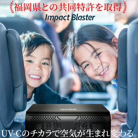 福岡県と共同特許取得 深紫外線 除菌 ウイルス対策サーキュレーター UV-C 車載 12v 家庭用に100V ACアダプター付 フィルターレス 簡単メンテナンス インフルエンザ 新型コロナウイルス対策に