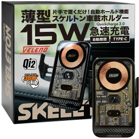 スケルトン スマホホルダー 薄型 車 車載 Qi 2 対応 ワイヤレス充電 VELENO 15W 自動開閉 吸盤式 エアコン取付 急速充電 充電 スマホ USB TypeC MagSafe マグセーフ iPhone Android Pixel Galax Huawei ケース対応