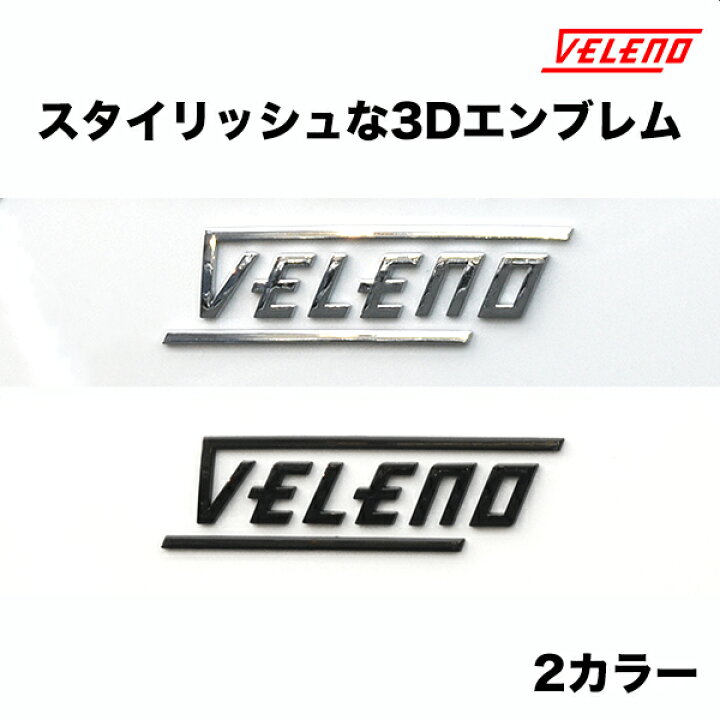 楽天市場 Veleno エンブレム ステッカー 3d カーステッカー 立体 メッキ 2カラー 車用 メタル ステッカー シルバー 銀 ブラック 黒 定形外配送商品 送料無料 Reiz Trading