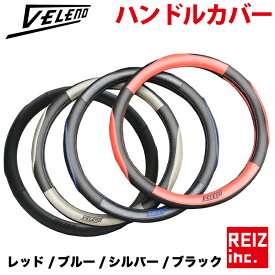 【マラソンSALE】 ハンドルカバー VELENO パンチングレザー ステアリングカバー ブルー / レッド / シルバー / ブラック 4色 Sサイズ Mサイズ PUレザー ツートン レザー 革巻ステアリング 軽自動車 / 普通車 適合【宅配便配送商品】 送料無料