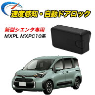 シエンタ R4.8〜 MXPL MXPC10 系 専用 車速ドアロック オートロック OBD 車速連動 車速感知 ハザード連動…