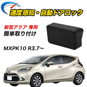 【15%OFF】車速ドアロック TOYOTA専用 アクア R3.7〜 MXPK 10系 専用 オートロック 車速連動 車速感知 OBDドアロック 電子パーツ 速度感知 セキュリティ OBD ハザード連動