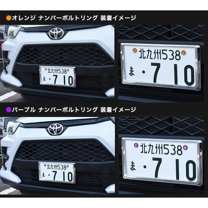 楽天市場 錆びに強いステンレス製 ナンバーボルトリング ナンバープレート ナンバープレートボルト Led字光式対応の25mmロングボルト アルミカラーワッシャー エアバルブキャップ メール便配送商品 送料無料 Reiz Trading