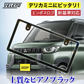 新基準対応 デリカミニ 対応 ナンバーフレーム VELENO 光沢 ピアノブラック エンボス ロゴ ドレスアップ フロント リア 普通車 軽自動車 1枚 バタ付き防止 両面テープ付き【宅配便配送商品】 送料無料